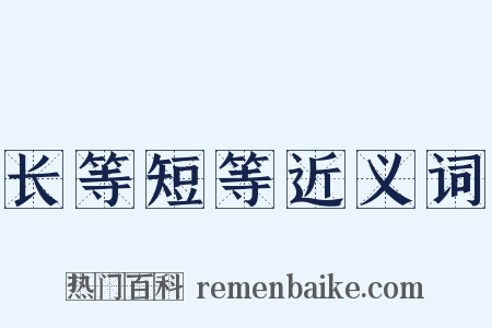 长等短等近义词是什么意思的图片